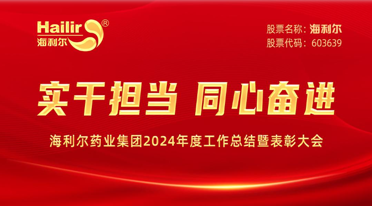 实干担当 同心奋进——710公海赌赌船官网药业集团2024年度工作总结暨表彰大会隆重召开